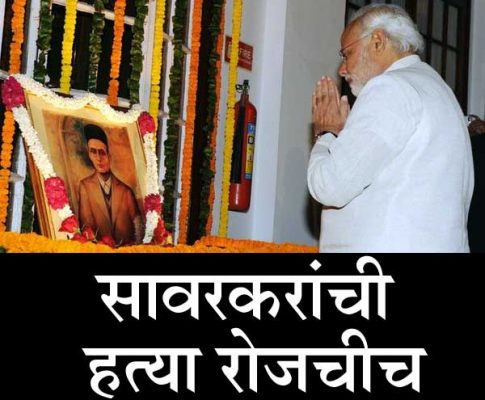 आरोप १३ -सावरकरांची हत्या रोजचीच…